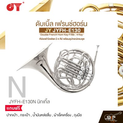 ดับเบิ้ล เฟรนช์ฮอร์น คีย์เอฟ/บีแฟลต มี 4 คีย์ พร้อมอุปกรณ์ครบชุด JY JYFH-E130 Double French Horn Key F/Bb , 4 Key
