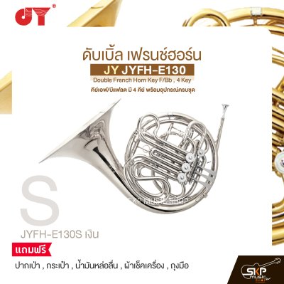 ดับเบิ้ล เฟรนช์ฮอร์น คีย์เอฟ/บีแฟลต มี 4 คีย์ พร้อมอุปกรณ์ครบชุด JY JYFH-E130 Double French Horn Key F/Bb , 4 Key
