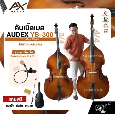 ดับเบิ้ลเบส ไม้ลามิเนตลินเดน Double Bass AUDEX YB-300 แถมฟรีกระเป๋า , คันชัก , ยางสน