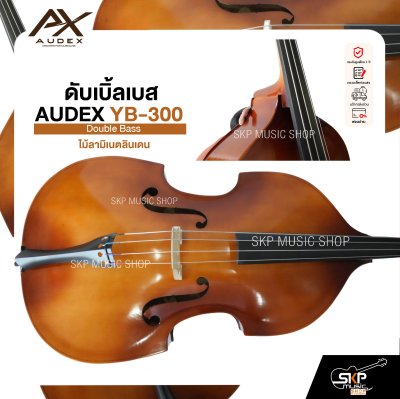 ดับเบิ้ลเบส ไม้ลามิเนตลินเดน Double Bass AUDEX YB-300 แถมฟรีกระเป๋า , คันชัก , ยางสน