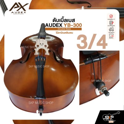 ดับเบิ้ลเบส ไม้ลามิเนตลินเดน Double Bass AUDEX YB-300 แถมฟรีกระเป๋า , คันชัก , ยางสน