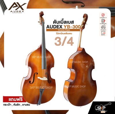 ดับเบิ้ลเบส ไม้ลามิเนตลินเดน Double Bass AUDEX YB-300 แถมฟรีกระเป๋า , คันชัก , ยางสน