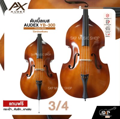 ดับเบิ้ลเบส ไม้ลามิเนตลินเดน Double Bass AUDEX YB-300 แถมฟรีกระเป๋า , คันชัก , ยางสน