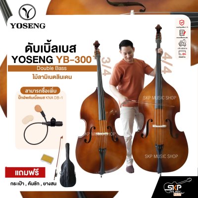 ดับเบิ้ลเบส ไม้ลามิเนตลินเดน Double Bass YOSENG YB-300 แถมฟรีกระเป๋า , คันชัก , ยางสน