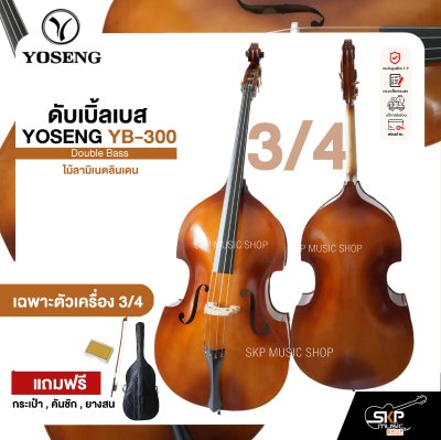 ดับเบิ้ลเบส ไม้ลามิเนตลินเดน Double Bass YOSENG YB-300 แถมฟรีกระเป๋า , คันชัก , ยางสน