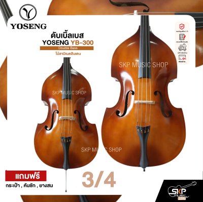 ดับเบิ้ลเบส ไม้ลามิเนตลินเดน Double Bass YOSENG YB-300 แถมฟรีกระเป๋า , คันชัก , ยางสน