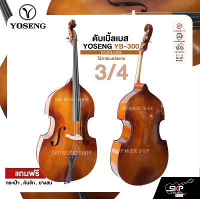 ดับเบิ้ลเบส ไม้ลามิเนตลินเดน Double Bass YOSENG YB-300 แถมฟรีกระเป๋า , คันชัก , ยางสน