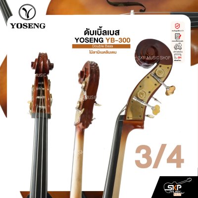 ดับเบิ้ลเบส ไม้ลามิเนตลินเดน Double Bass YOSENG YB-300 แถมฟรีกระเป๋า , คันชัก , ยางสน