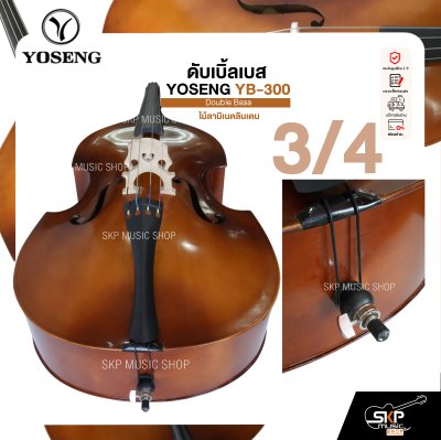 ดับเบิ้ลเบส ไม้ลามิเนตลินเดน Double Bass YOSENG YB-300 แถมฟรีกระเป๋า , คันชัก , ยางสน