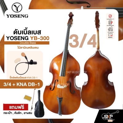 ดับเบิ้ลเบส ไม้ลามิเนตลินเดน Double Bass YOSENG YB-300 แถมฟรีกระเป๋า , คันชัก , ยางสน