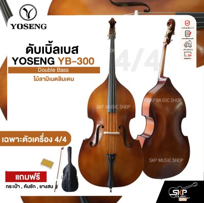 ดับเบิ้ลเบส ไม้ลามิเนตลินเดน Double Bass YOSENG YB-300 แถมฟรีกระเป๋า , คันชัก , ยางสน