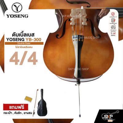 ดับเบิ้ลเบส ไม้ลามิเนตลินเดน Double Bass YOSENG YB-300 แถมฟรีกระเป๋า , คันชัก , ยางสน