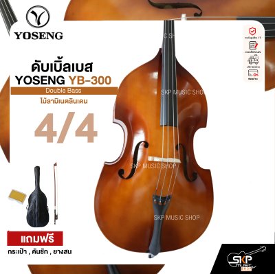 ดับเบิ้ลเบส ไม้ลามิเนตลินเดน Double Bass YOSENG YB-300 แถมฟรีกระเป๋า , คันชัก , ยางสน