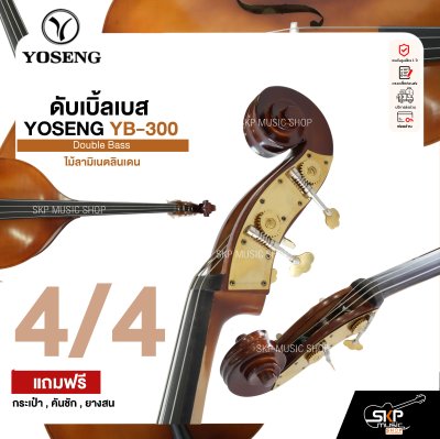 ดับเบิ้ลเบส ไม้ลามิเนตลินเดน Double Bass YOSENG YB-300 แถมฟรีกระเป๋า , คันชัก , ยางสน