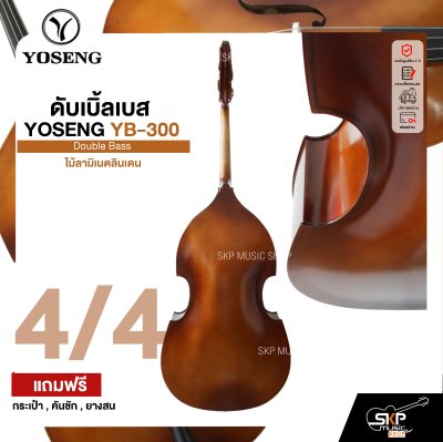 ดับเบิ้ลเบส ไม้ลามิเนตลินเดน Double Bass YOSENG YB-300 แถมฟรีกระเป๋า , คันชัก , ยางสน