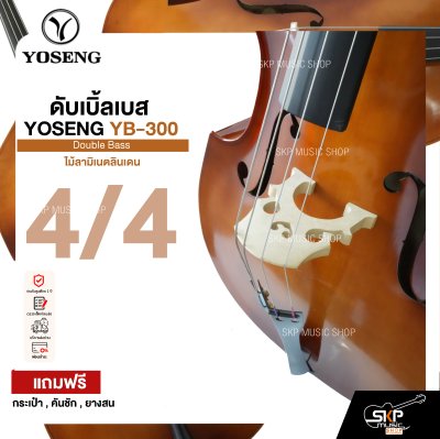 ดับเบิ้ลเบส ไม้ลามิเนตลินเดน Double Bass YOSENG YB-300 แถมฟรีกระเป๋า , คันชัก , ยางสน