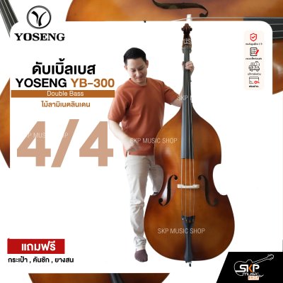ดับเบิ้ลเบส ไม้ลามิเนตลินเดน Double Bass YOSENG YB-300 แถมฟรีกระเป๋า , คันชัก , ยางสน