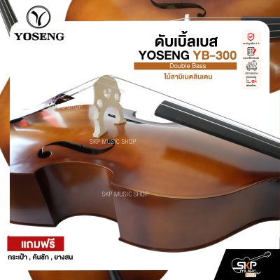 ดับเบิ้ลเบส ไม้ลามิเนตลินเดน Double Bass YOSENG YB-300 แถมฟรีกระเป๋า , คันชัก , ยางสน