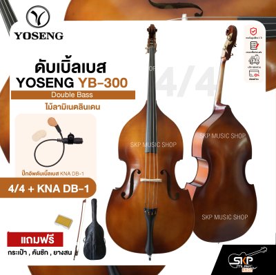 ดับเบิ้ลเบส ไม้ลามิเนตลินเดน Double Bass YOSENG YB-300 แถมฟรีกระเป๋า , คันชัก , ยางสน