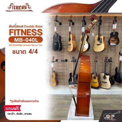ดับเบิ้ลเบส ไม้ลามิเนตสปรูซ (ขนาด 3/4 , 4/4) Double Bass FITNESS MB-040L แถมฟรีกระเป๋า , คันชัก , ยางสน