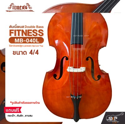 ดับเบิ้ลเบส ไม้ลามิเนตสปรูซ (ขนาด 3/4 , 4/4) Double Bass FITNESS MB-040L แถมฟรีกระเป๋า , คันชัก , ยางสน