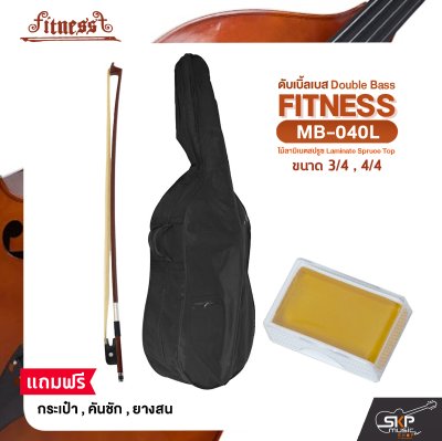 ดับเบิ้ลเบส ไม้ลามิเนตสปรูซ (ขนาด 3/4 , 4/4) Double Bass FITNESS MB-040L แถมฟรีกระเป๋า , คันชัก , ยางสน