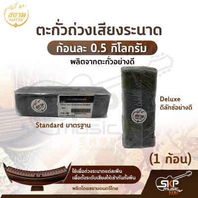 ตะกั่วระนาด ตะกั่วถ่วงเสียงระนาด ก้อนละ 0.5 กิโลกรัม รุ่น Standard มาตรฐาน , Deluxe ดีลักซ์อย่างดี