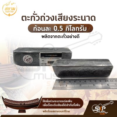 ตะกั่วระนาด ตะกั่วถ่วงเสียงระนาด ก้อนละ 0.5 กิโลกรัม รุ่น Standard มาตรฐาน , Deluxe ดีลักซ์อย่างดี