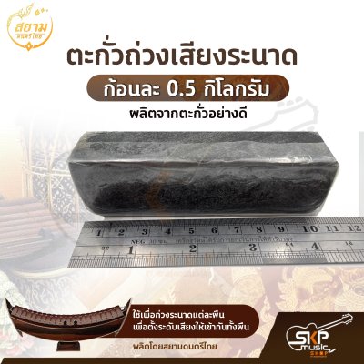 ตะกั่วระนาด ตะกั่วถ่วงเสียงระนาด ก้อนละ 0.5 กิโลกรัม รุ่น Standard มาตรฐาน , Deluxe ดีลักซ์อย่างดี