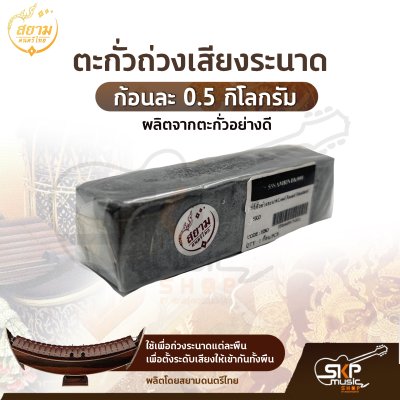 ตะกั่วระนาด ตะกั่วถ่วงเสียงระนาด ก้อนละ 0.5 กิโลกรัม รุ่น Standard มาตรฐาน , Deluxe ดีลักซ์อย่างดี