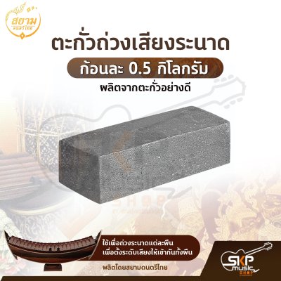 ตะกั่วระนาด ตะกั่วถ่วงเสียงระนาด ก้อนละ 0.5 กิโลกรัม รุ่น Standard มาตรฐาน , Deluxe ดีลักซ์อย่างดี