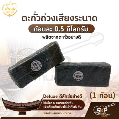 ตะกั่วระนาด ตะกั่วถ่วงเสียงระนาด ก้อนละ 0.5 กิโลกรัม รุ่น Standard มาตรฐาน , Deluxe ดีลักซ์อย่างดี