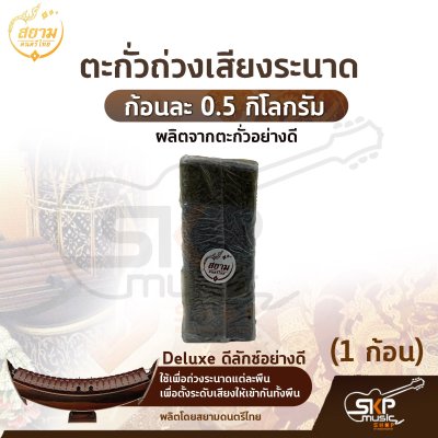 ตะกั่วระนาด ตะกั่วถ่วงเสียงระนาด ก้อนละ 0.5 กิโลกรัม รุ่น Standard มาตรฐาน , Deluxe ดีลักซ์อย่างดี