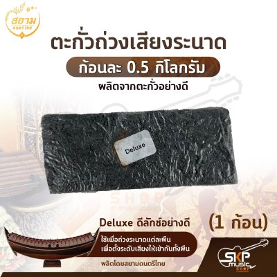 ตะกั่วระนาด ตะกั่วถ่วงเสียงระนาด ก้อนละ 0.5 กิโลกรัม รุ่น Standard มาตรฐาน , Deluxe ดีลักซ์อย่างดี