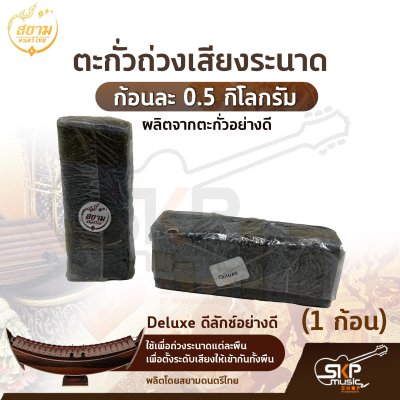 ตะกั่วระนาด ตะกั่วถ่วงเสียงระนาด ก้อนละ 0.5 กิโลกรัม รุ่น Standard มาตรฐาน , Deluxe ดีลักซ์อย่างดี