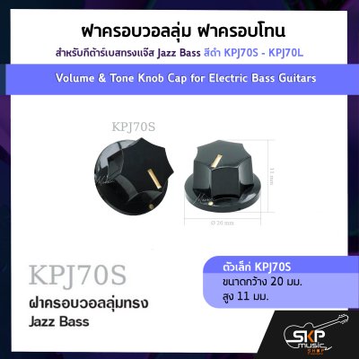 ฝาครอบวอลลุ่ม ฝาครอบโทน สำหรับกีต้าร์เบสทรงแจ๊ส Jazz Bass สีดำ KPJ70S - KPJ70L  Volume & Tone Knob Cap for Electric Bass Guitars