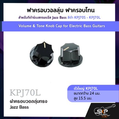 ฝาครอบวอลลุ่ม ฝาครอบโทน สำหรับกีต้าร์เบสทรงแจ๊ส Jazz Bass สีดำ KPJ70S - KPJ70L  Volume & Tone Knob Cap for Electric Bass Guitars