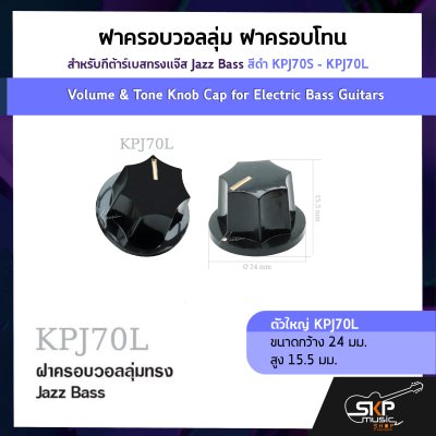 ฝาครอบวอลลุ่ม ฝาครอบโทน สำหรับกีต้าร์เบสทรงแจ๊ส Jazz Bass สีดำ KPJ70S - KPJ70L  Volume & Tone Knob Cap for Electric Bass Guitars