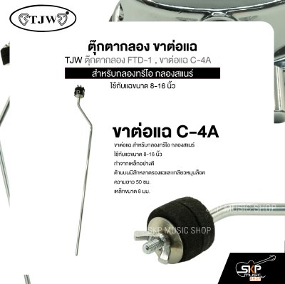 ตุ๊กตากลอง ขาต่อแฉ สำหรับกลองทรีโอ กลองสแนร์ ใช้กับแฉขนาด 8-16 นิ้ว TJW ตุ๊กตากลอง FTD-1 , ขาต่อแฉ C-4A