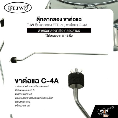 ตุ๊กตากลอง ขาต่อแฉ สำหรับกลองทรีโอ กลองสแนร์ ใช้กับแฉขนาด 8-16 นิ้ว TJW ตุ๊กตากลอง FTD-1 , ขาต่อแฉ C-4A