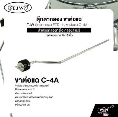 ตุ๊กตากลอง ขาต่อแฉ สำหรับกลองทรีโอ กลองสแนร์ ใช้กับแฉขนาด 8-16 นิ้ว TJW ตุ๊กตากลอง FTD-1 , ขาต่อแฉ C-4A