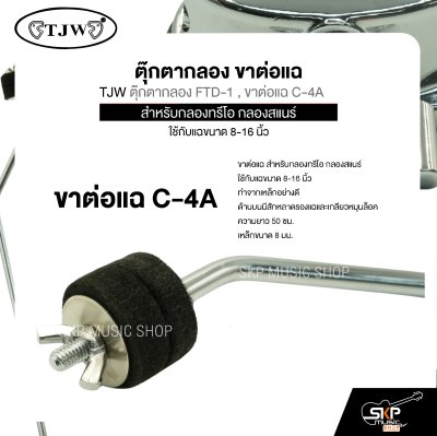 ตุ๊กตากลอง ขาต่อแฉ สำหรับกลองทรีโอ กลองสแนร์ ใช้กับแฉขนาด 8-16 นิ้ว TJW ตุ๊กตากลอง FTD-1 , ขาต่อแฉ C-4A