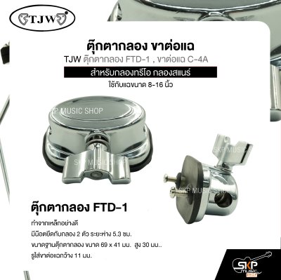ตุ๊กตากลอง ขาต่อแฉ สำหรับกลองทรีโอ กลองสแนร์ ใช้กับแฉขนาด 8-16 นิ้ว TJW ตุ๊กตากลอง FTD-1 , ขาต่อแฉ C-4A