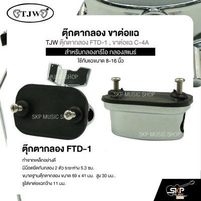 ตุ๊กตากลอง ขาต่อแฉ สำหรับกลองทรีโอ กลองสแนร์ ใช้กับแฉขนาด 8-16 นิ้ว TJW ตุ๊กตากลอง FTD-1 , ขาต่อแฉ C-4A