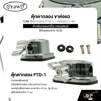 ตุ๊กตากลอง ขาต่อแฉ สำหรับกลองทรีโอ กลองสแนร์ ใช้กับแฉขนาด 8-16 นิ้ว TJW ตุ๊กตากลอง FTD-1 , ขาต่อแฉ C-4A