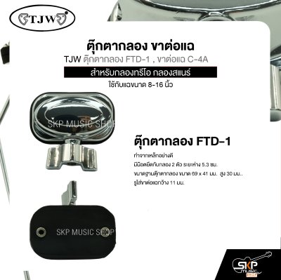 ตุ๊กตากลอง ขาต่อแฉ สำหรับกลองทรีโอ กลองสแนร์ ใช้กับแฉขนาด 8-16 นิ้ว TJW ตุ๊กตากลอง FTD-1 , ขาต่อแฉ C-4A