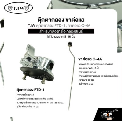 ตุ๊กตากลอง ขาต่อแฉ สำหรับกลองทรีโอ กลองสแนร์ ใช้กับแฉขนาด 8-16 นิ้ว TJW ตุ๊กตากลอง FTD-1 , ขาต่อแฉ C-4A