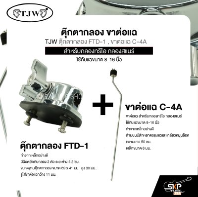 ตุ๊กตากลอง ขาต่อแฉ สำหรับกลองทรีโอ กลองสแนร์ ใช้กับแฉขนาด 8-16 นิ้ว TJW ตุ๊กตากลอง FTD-1 , ขาต่อแฉ C-4A