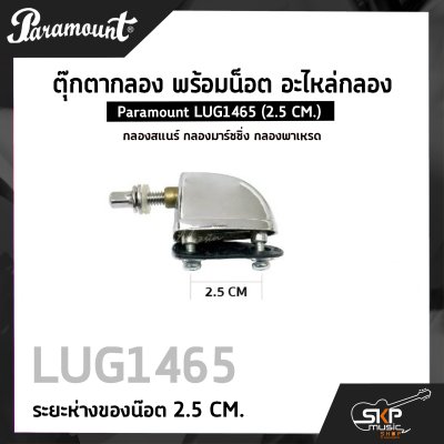 ตุ๊กตากลอง พร้อมน็อต อะไหล่กลอง กลองสแนร์ กลองมาร์ชชิ่ง กลองพาเหรด Paramount LUG1465 (2.5 CM.)
