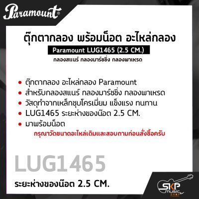 ตุ๊กตากลอง พร้อมน็อต อะไหล่กลอง กลองสแนร์ กลองมาร์ชชิ่ง กลองพาเหรด Paramount LUG1465 (2.5 CM.)